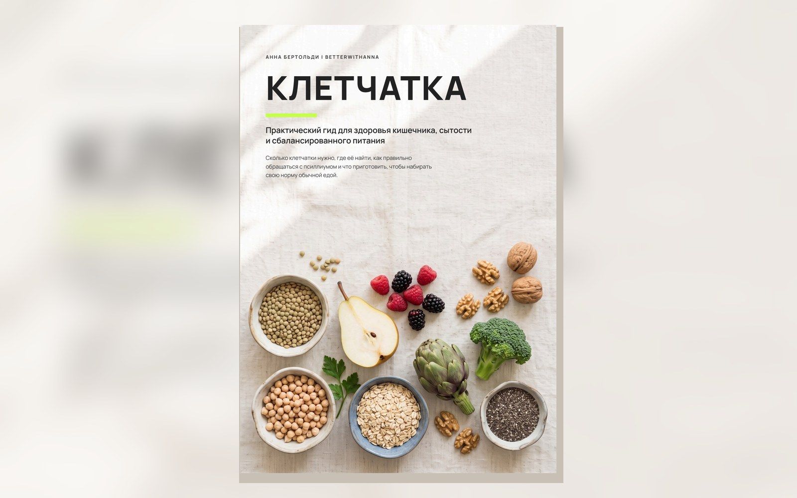 Клетчатка: практический гид