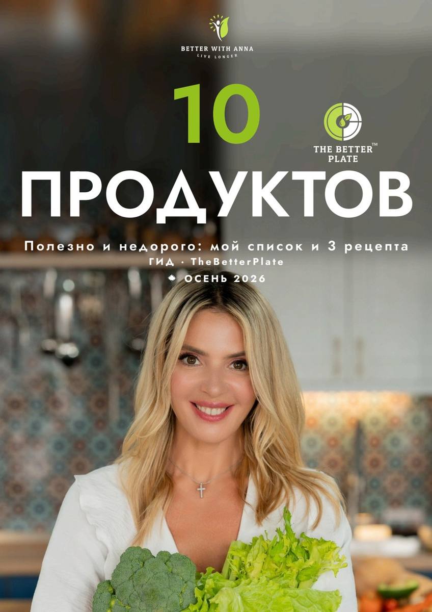 Полезно и недорого